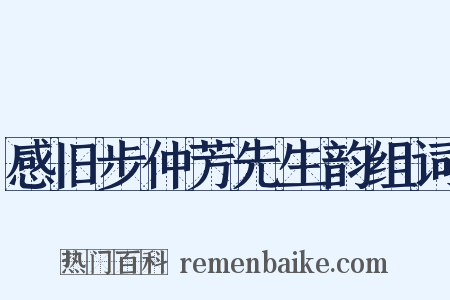 感旧步仲芳先生韵组词是什么意思的图片
